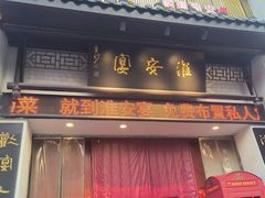 -淮安宴·淮扬菜(清河路一店)
