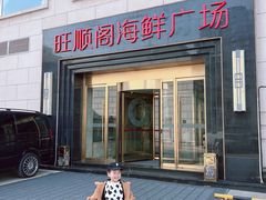 -旺顺阁海鲜广场(亚运村店)