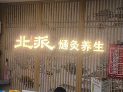 -北派修脚(欢乐谷店)
