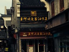 iphone_upload_pic-王阿姨文昌油赞子(府桥街店)