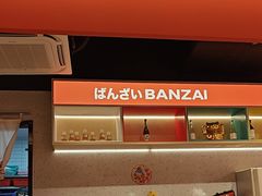 -万岁寿司(万国店)