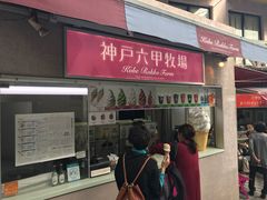 -神户六甲牧场(北野本店)