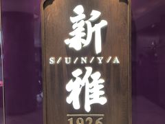 -新雅(丰盛里店)