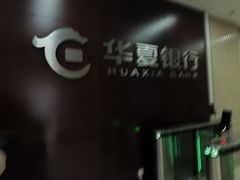 -华夏银行(北京分行营业部)