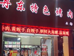 门面-丹东特色烤肉(学府路一部店)