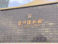 -台州博物馆