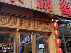 门面-来涮蜀鲜货火锅串串香(菜市口店)