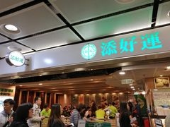 -添好运点心专门店(中环IFC店)