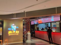 -麻六记(新天地店)