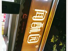 门面-闻酥园(大慈寺店)