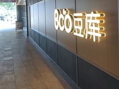 -Bco豆库(中集文昌店)
