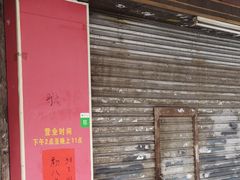 门面-沙湾姜埋奶(兴新包店)