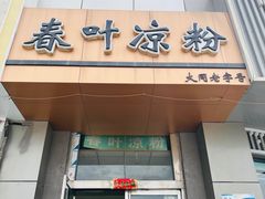 -春叶凉粉(御河西路店)