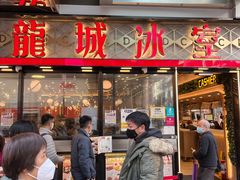 -龙城冰室(旺角)