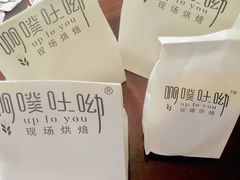 -啊噗吐呦现场烘焙(麦凯乐店)