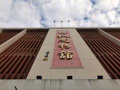 门面-侨批文物馆