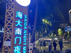 -海大南门夜市(海富街店)