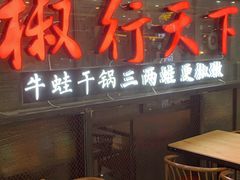 -椒行天下干锅牛蛙·(万宝店)