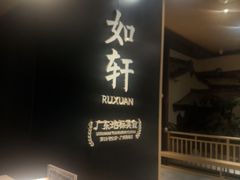 -如轩·海鲜砂锅粥·潮汕菜(海珠店)