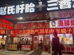 门面-赵氏老北京涮羊肉羊蝎子(蓝村店)