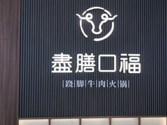 -盡膳口福跷脚牛肉火锅(晶耀前滩店)