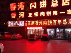 -溢心园香河肉饼总店