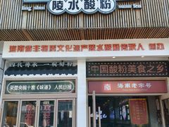 -胡仕光陵水酸粉
