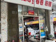 -正宗棉湖甜汤春卷店