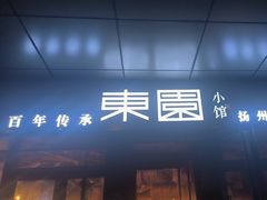 -东园小馆·早茶·淮扬小炒(水街店)