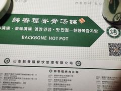 -韩香福脊骨汤锅(上杭路店)