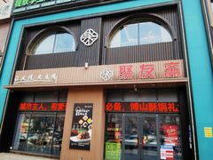 -聚友斋(水晶街店)