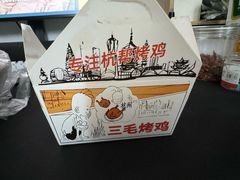 -三毛烤鸡(清泰街店)