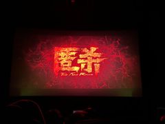 -SFC上影影城(新世界店)