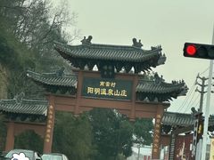 -余姚阳明温泉山庄