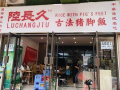 门面-陆长玖古法猪脚饭(玄风桥店)