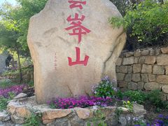 -云峰山自然风景区