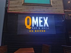 门面-Q MEX 库迈墨西哥餐吧(三里屯店)