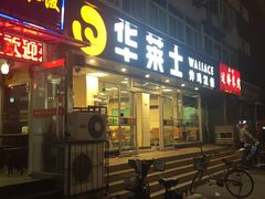 门面-华莱士·全鸡汉堡(五爱道店)