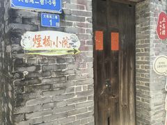 -烟桥古村