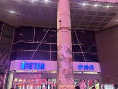 -伊势丹(现代城店)