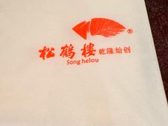 -松鹤楼(山塘街店)