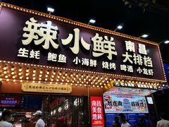 -辣小鲜·南昌大排档(船山路店)