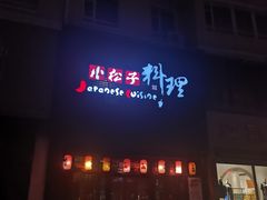 门面-松子日式料理(东朝阳路店)