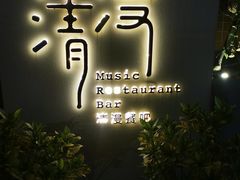 -清漫·派对音乐餐吧(市桥店)