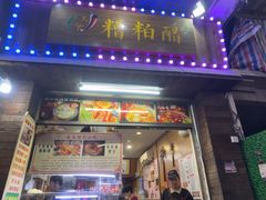 -三爷糟粕醋·鲜鱼汤·海南特色小吃(新华南路店)