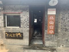 门面-炙热童年·老北京炙子烤肉(南锣鼓巷店)