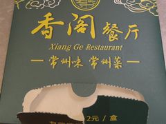 -香阁餐厅·常州菜·常州菜代表品牌(新北奥体店)