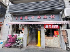 -王记生烫牛杂面馆(兰陵路店)