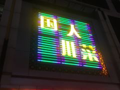 门面-国人川菜(李家村建东街店)