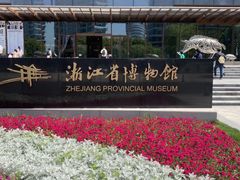 -浙江省博物馆(孤山馆区)